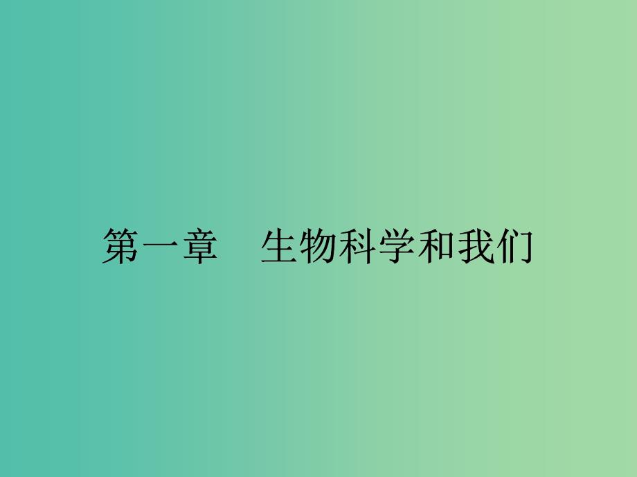 高中生物 1.1 生物科学和我们课件 苏教版必修2.ppt_第1页