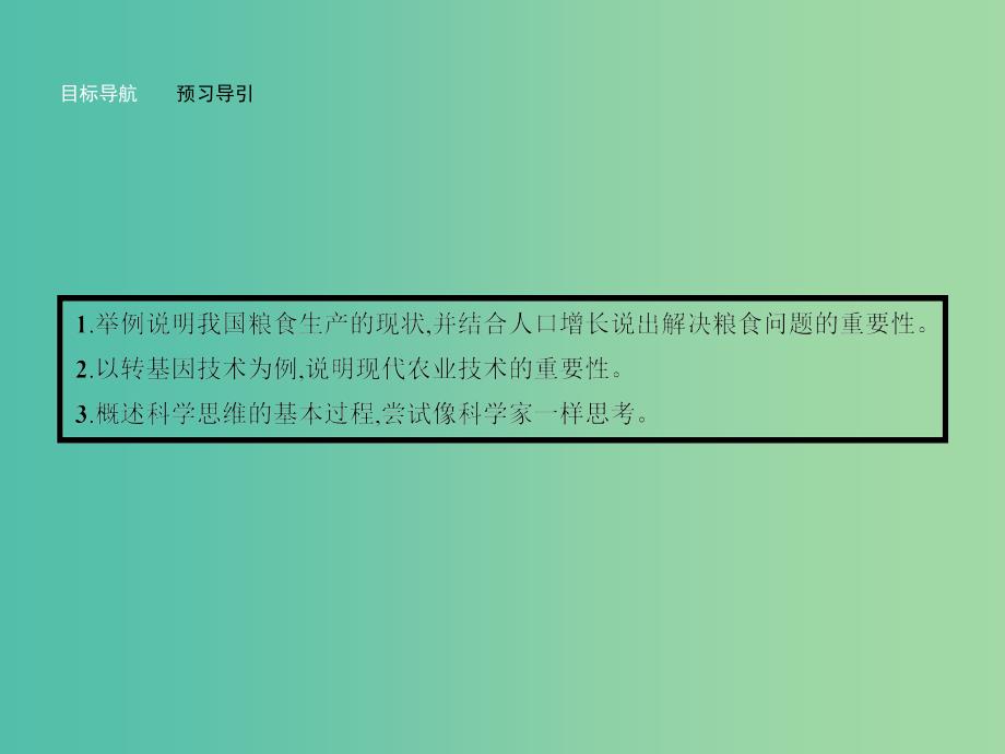 高中生物 1.1 生物科学和我们课件 苏教版必修2.ppt_第2页