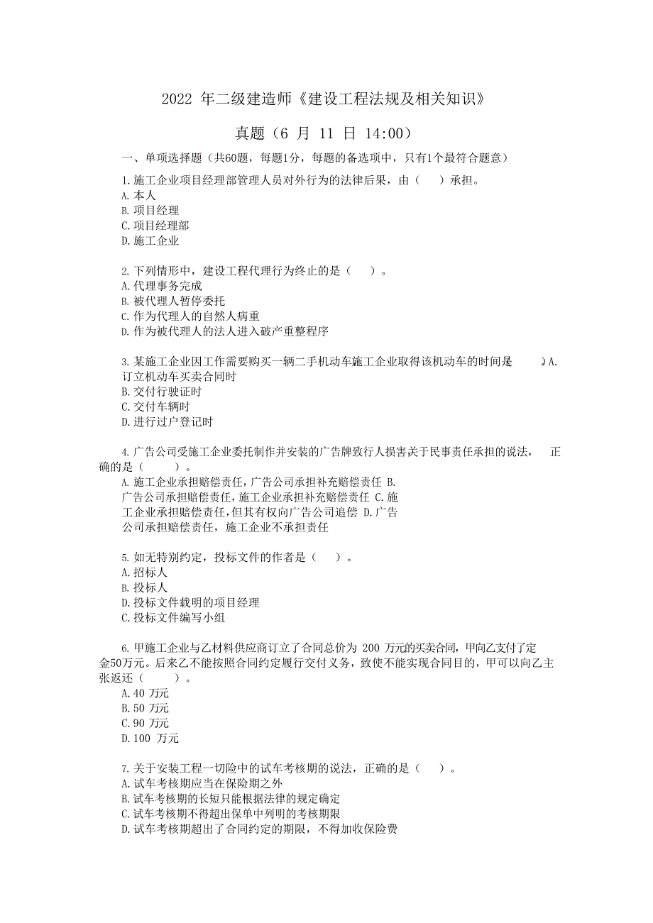 2022 年二级建造师《建设工程法规及相关知识》真题6月11日14点_第1页