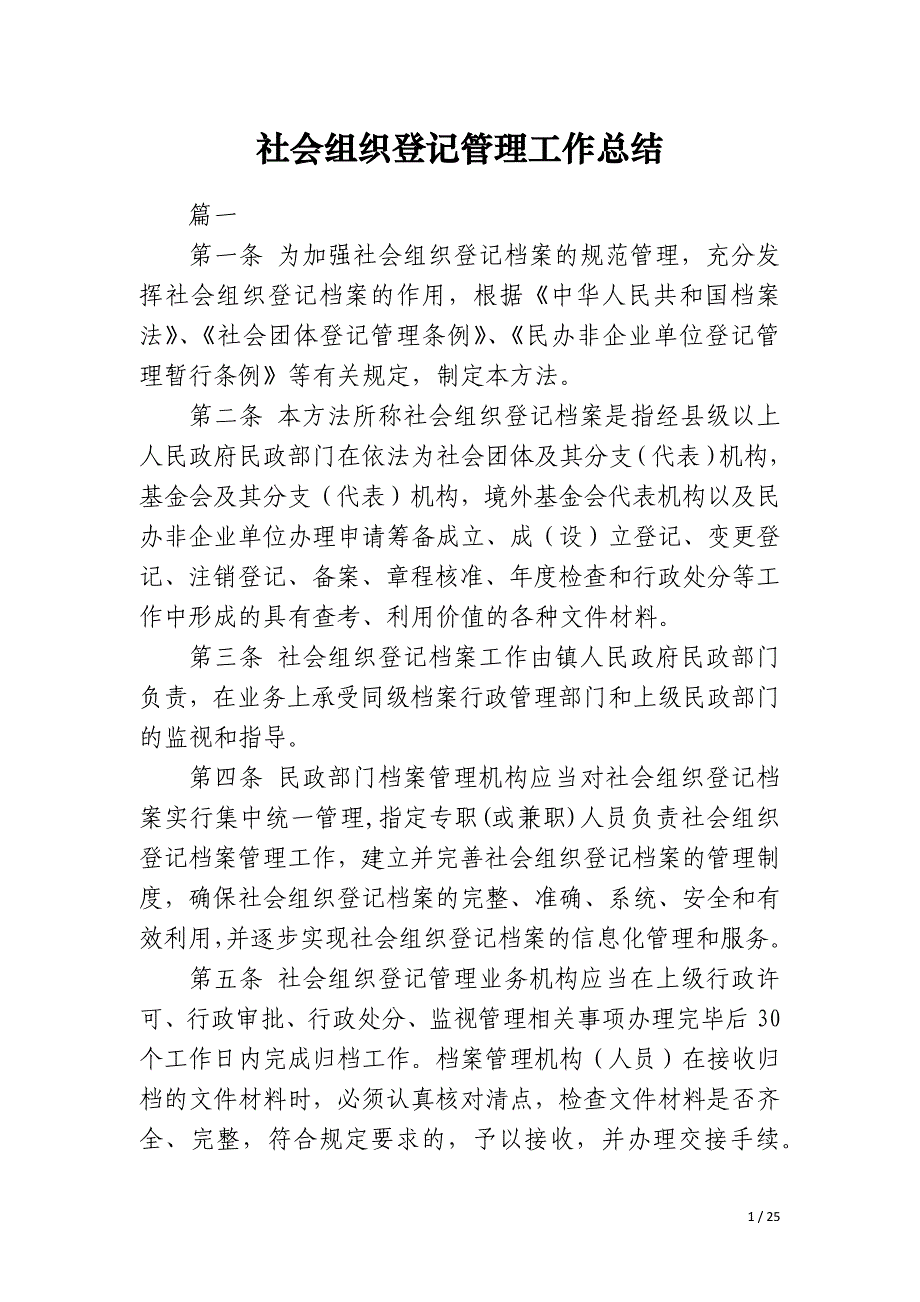 社会组织登记管理工作总结_第1页