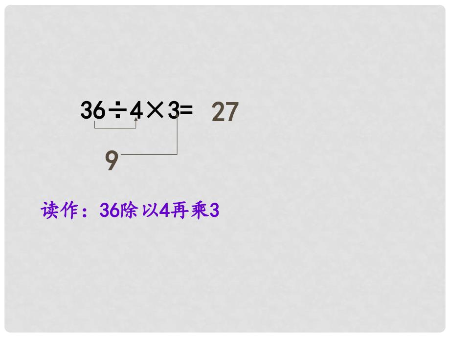 二年级数学上册 第六单元 连乘、连除和乘除混合运算课件2 苏教版_第4页