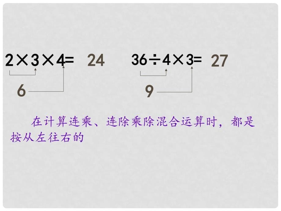 二年级数学上册 第六单元 连乘、连除和乘除混合运算课件2 苏教版_第5页