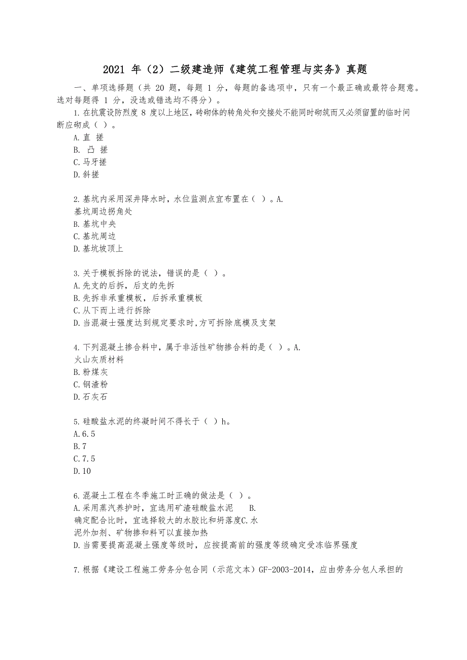 2021年（2）二级建造师《建筑工程管理与实务》真题及答案解析_第1页