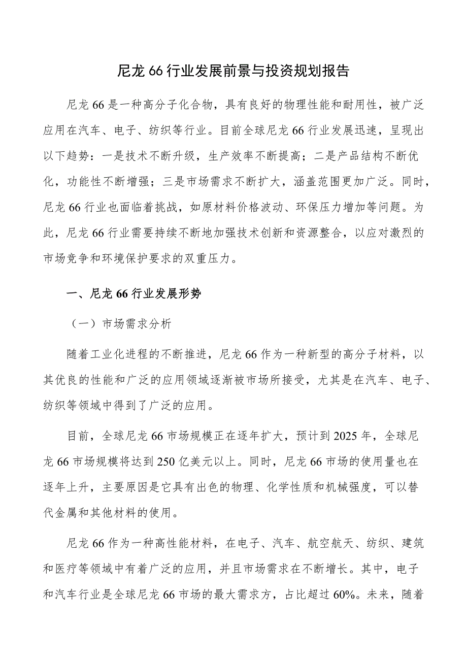 尼龙66行业发展前景与投资规划报告_第1页