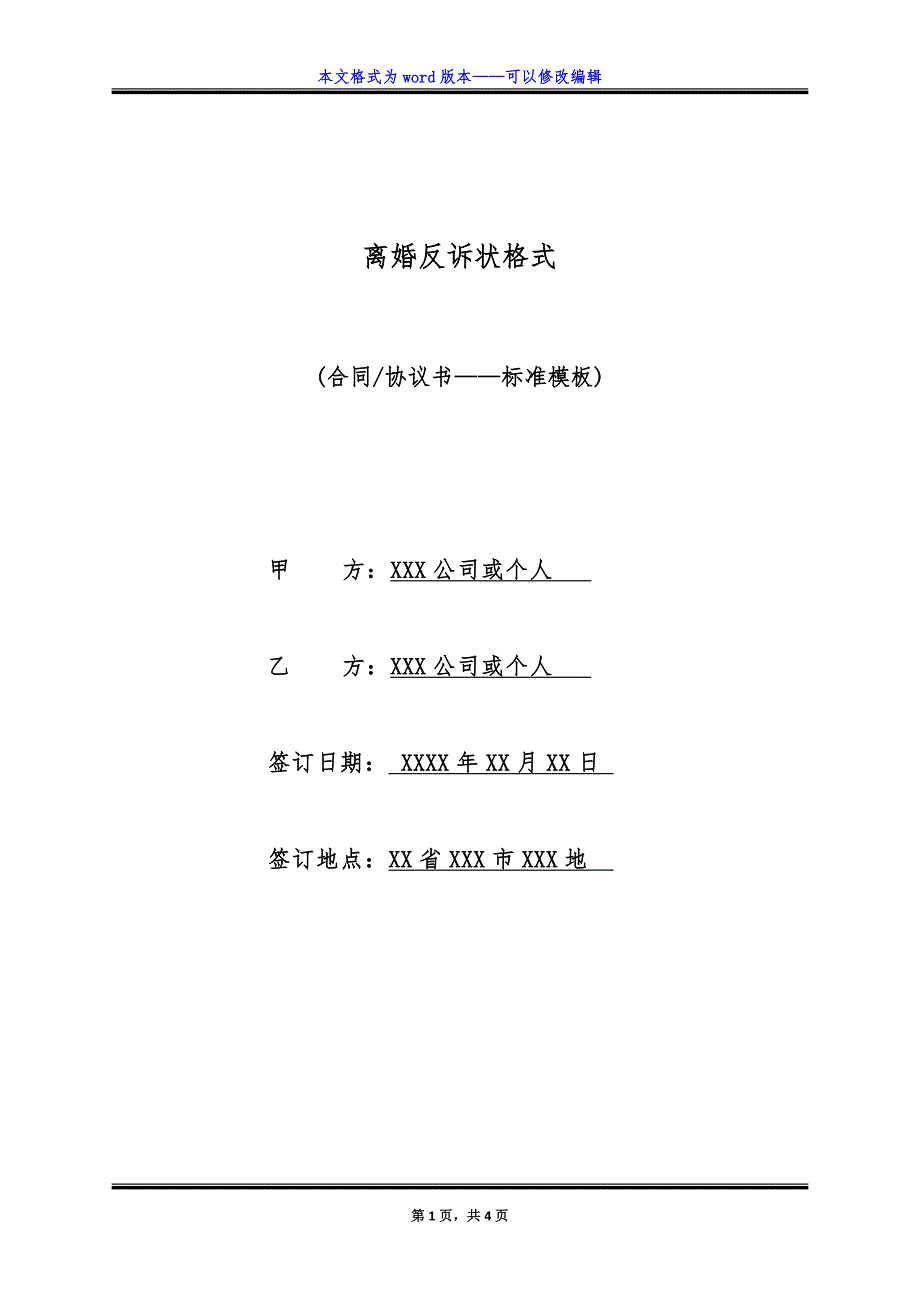 离婚反诉状格式（标准版）_第1页