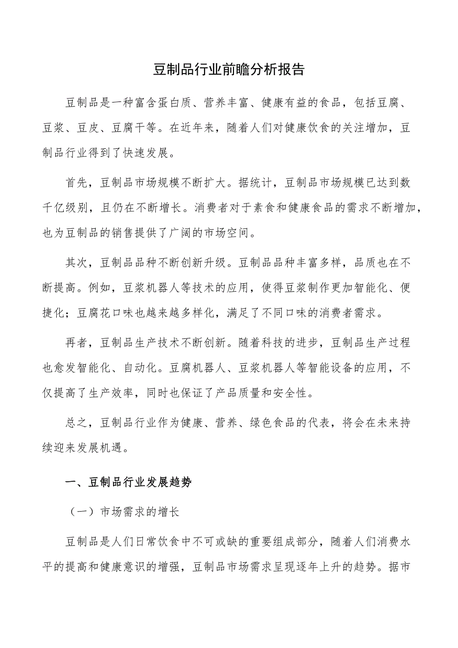 豆制品行业前瞻分析报告_第1页