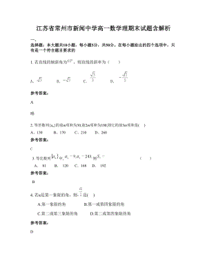 江苏省常州市新闻中学高一数学理期末试题含解析
