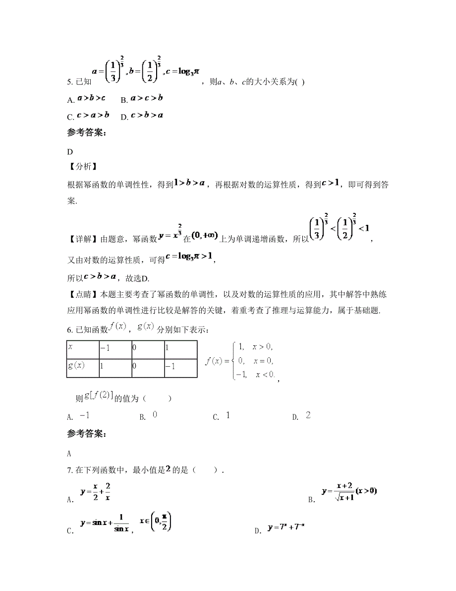 江苏省常州市新闻中学高一数学理期末试题含解析_第2页