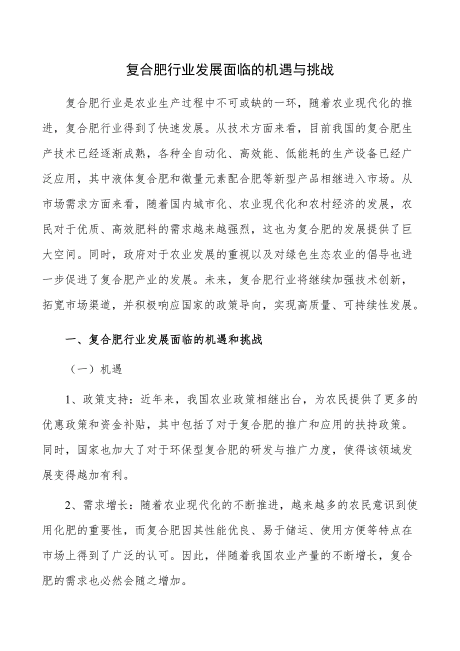 复合肥行业发展面临的机遇与挑战_第1页