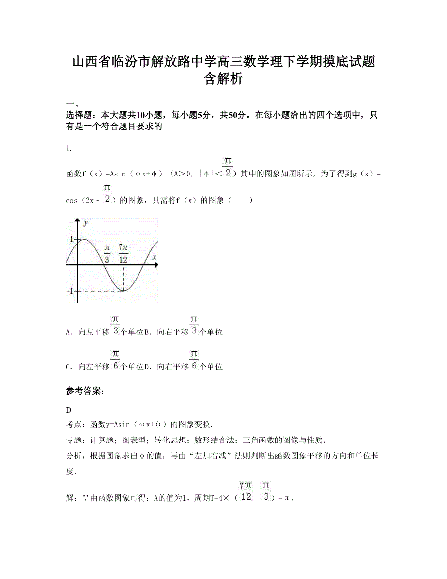 山西省临汾市解放路中学高三数学理下学期摸底试题含解析_第1页