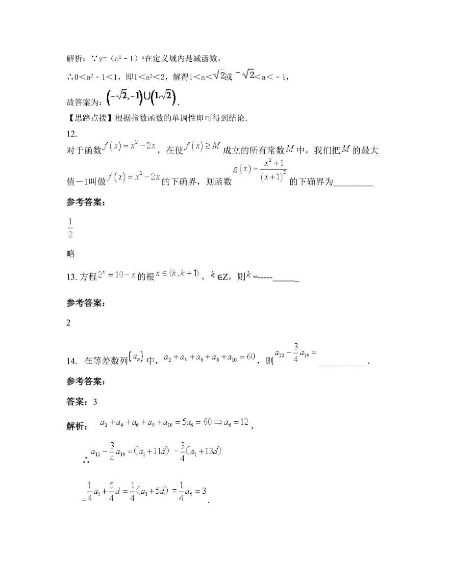 山西省临汾市解放路中学高三数学理下学期摸底试题含解析_第5页