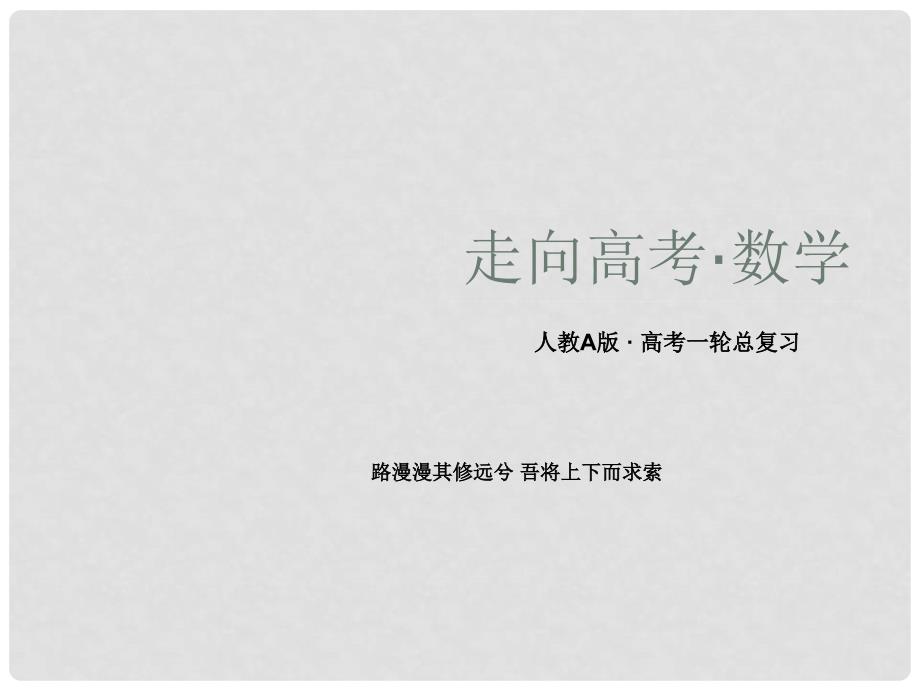 高三数学第一轮总复习 94线面、面面平行的判定与性质1课件 新人教A版_第1页