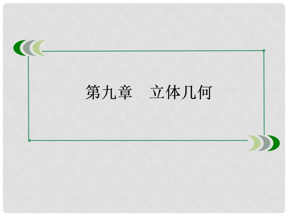 高三数学第一轮总复习 94线面、面面平行的判定与性质1课件 新人教A版_第2页