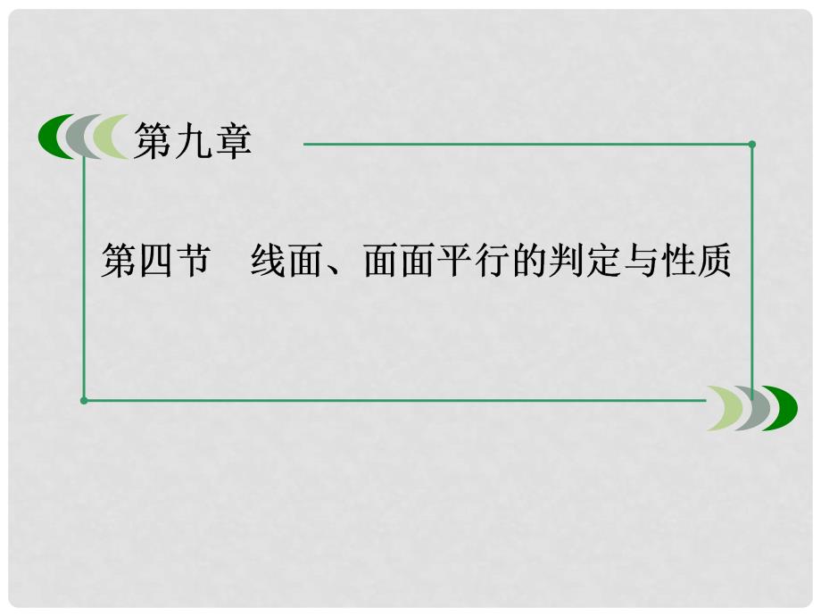 高三数学第一轮总复习 94线面、面面平行的判定与性质1课件 新人教A版_第3页