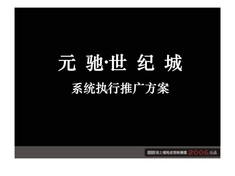 榆林元驰世纪城系统执行推广方案_第2页