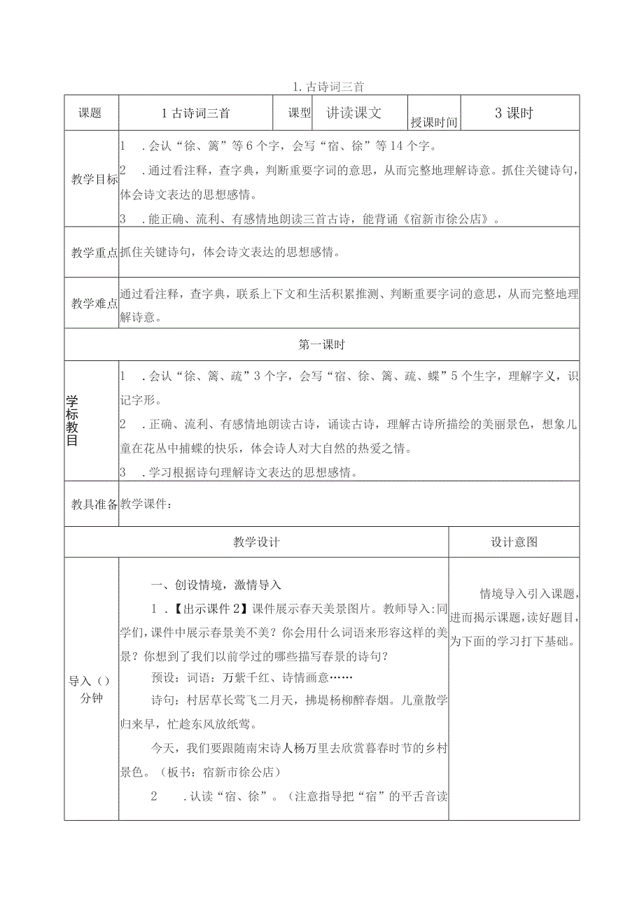 2023-2024人教部编版小学4四年级语文下册优秀教案（全册）_第2页