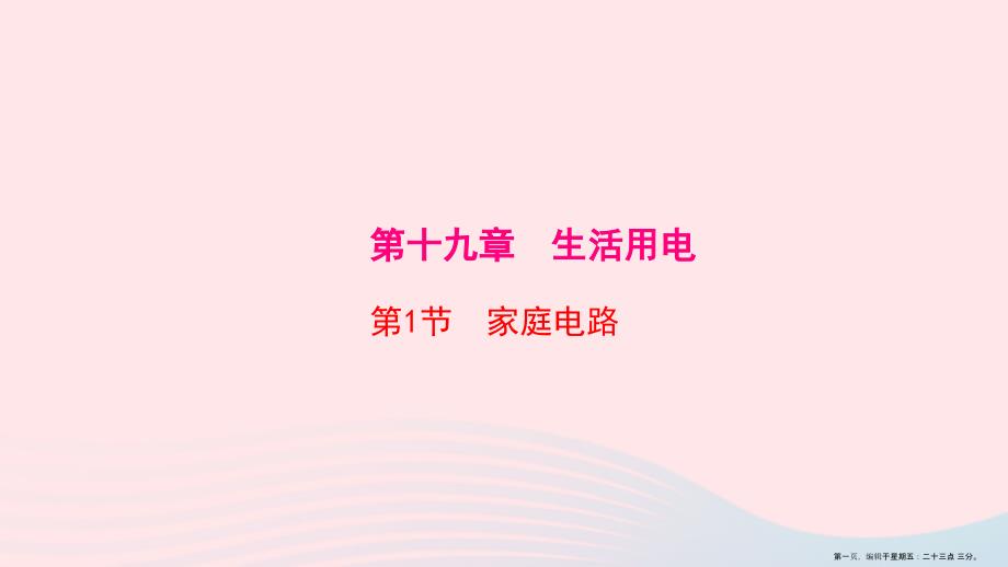 20222022九年级物理全册第19章第1节家庭电路课件新版新人教版_第1页