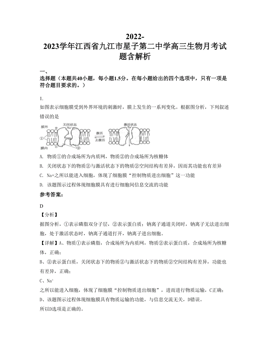 2022-2023学年江西省九江市星子第二中学高三生物月考试题含解析_第1页