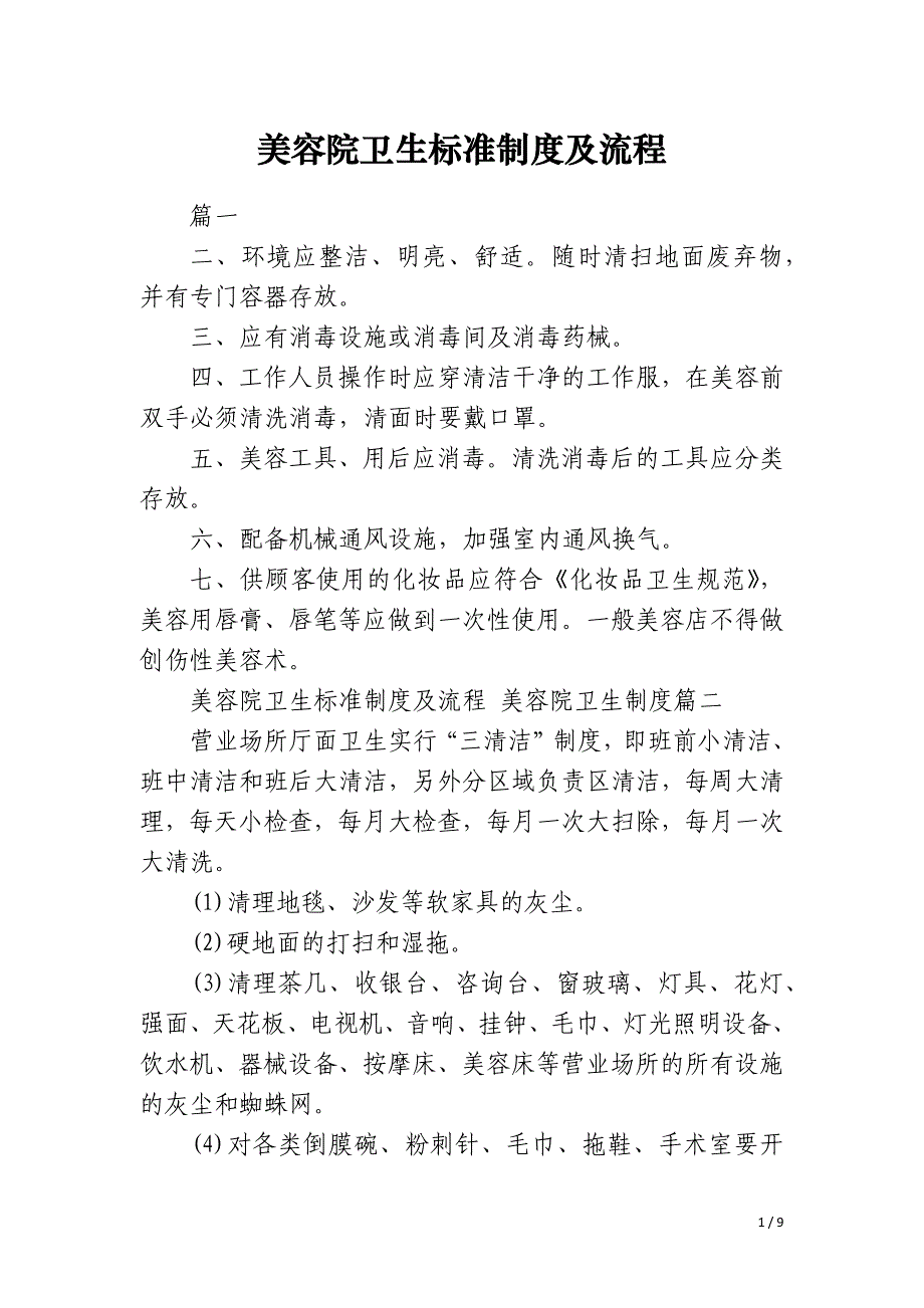美容院卫生标准制度及流程_第1页