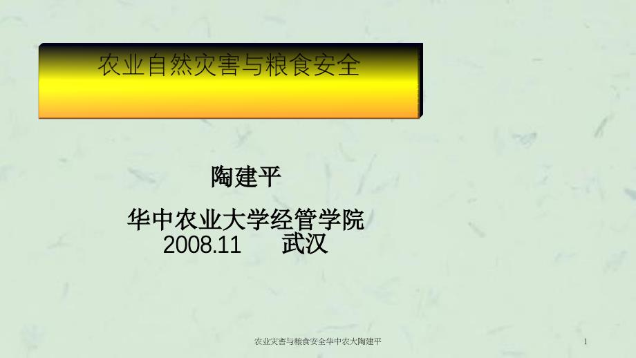 农业灾害与粮食安全华中农大陶建平课件_第1页