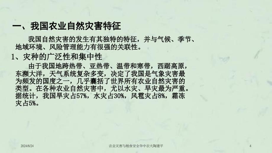 农业灾害与粮食安全华中农大陶建平课件_第4页