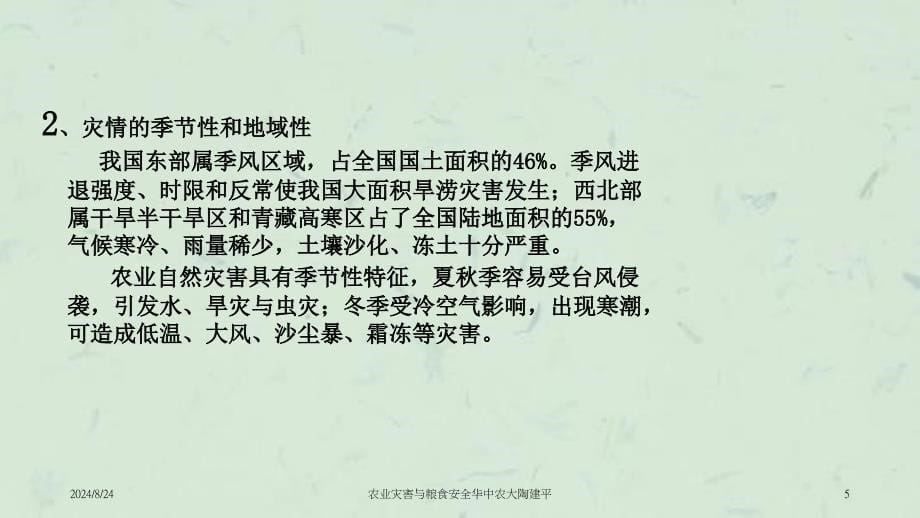 农业灾害与粮食安全华中农大陶建平课件_第5页