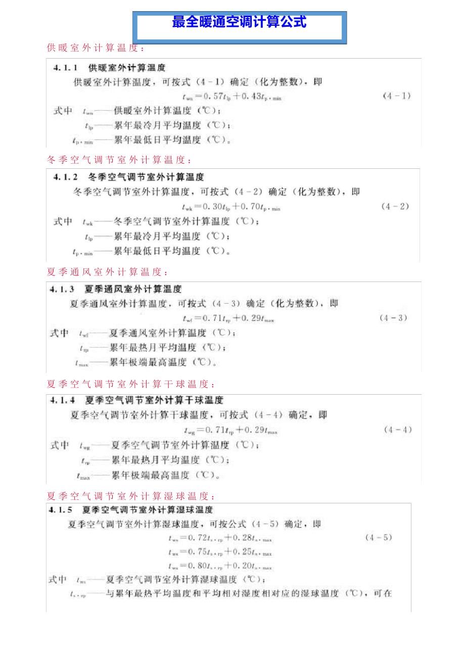 最全暖通空调计算公式_第1页