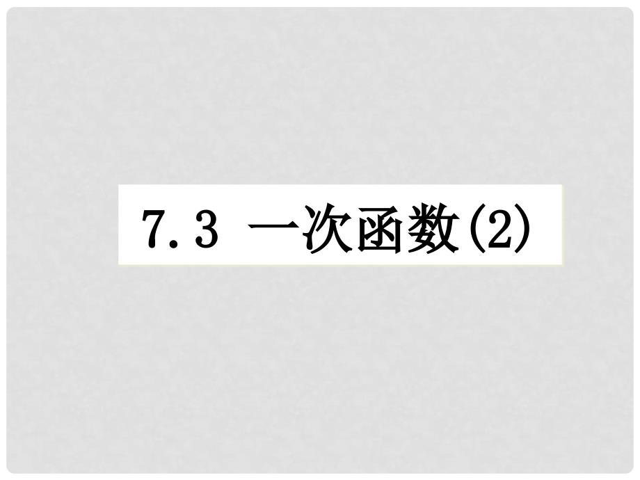 八年级数学上一次函数课件浙教7.37.3 一次函数_第1页