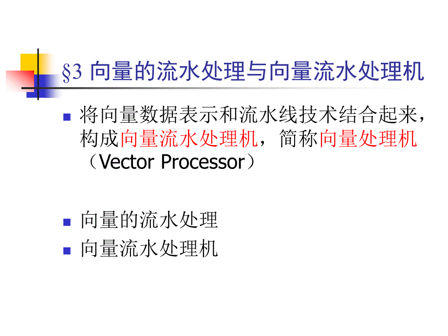 167;3 向量的流水处理与向水处理机_第1页