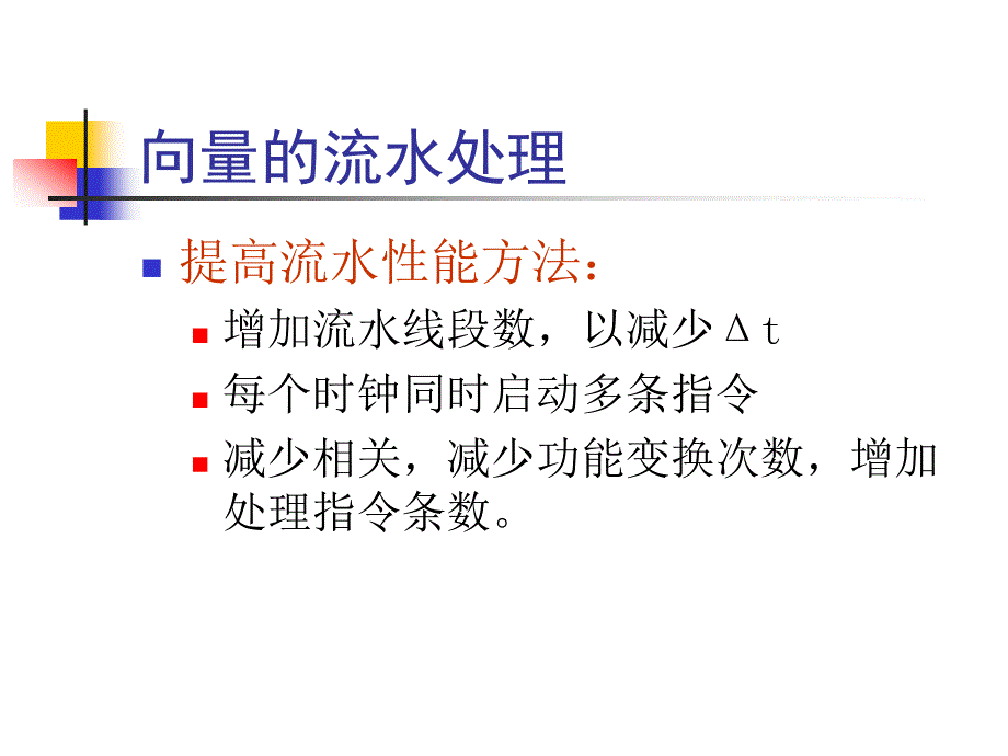 167;3 向量的流水处理与向水处理机_第2页