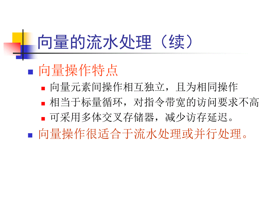 167;3 向量的流水处理与向水处理机_第3页