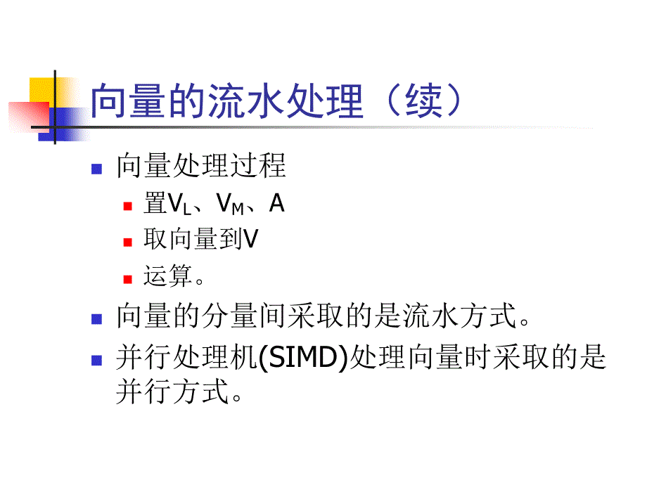 167;3 向量的流水处理与向水处理机_第4页