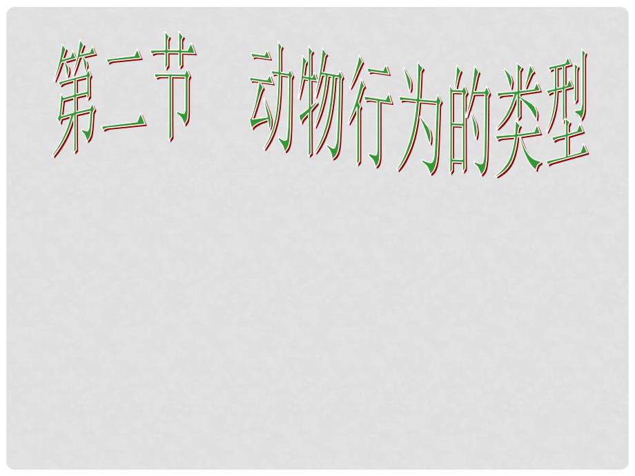 八年级生物上册 4.2.2 动物行为的类型课件 冀教版_第1页