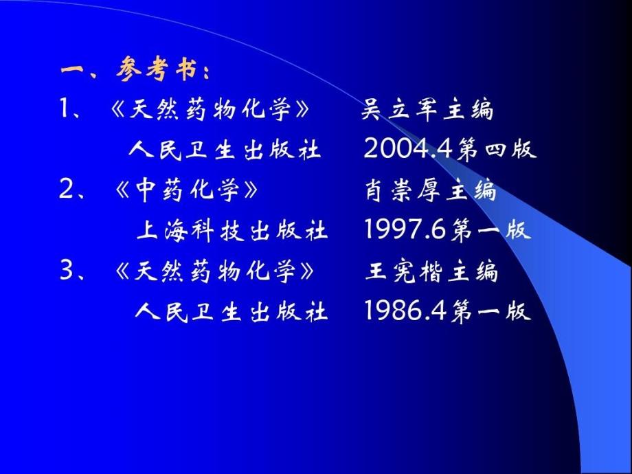 天然产物化学绪论全解共97页文档课件_第3页