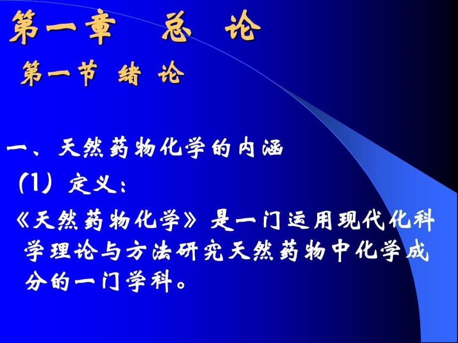 天然产物化学绪论全解共97页文档课件_第4页