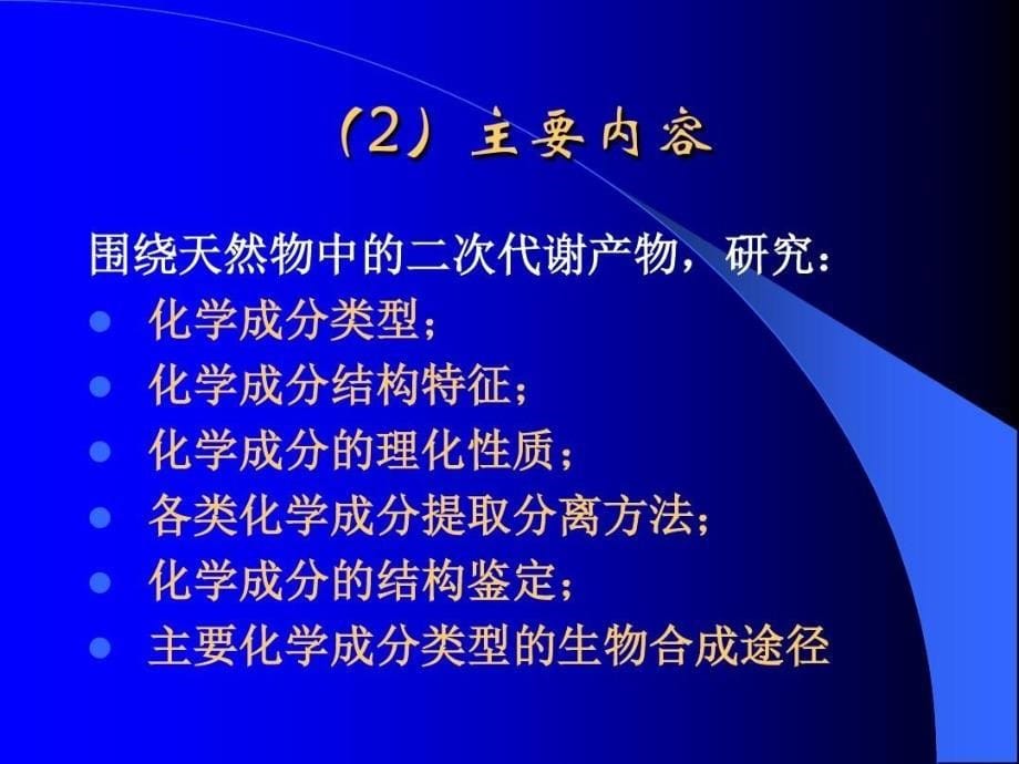 天然产物化学绪论全解共97页文档课件_第5页