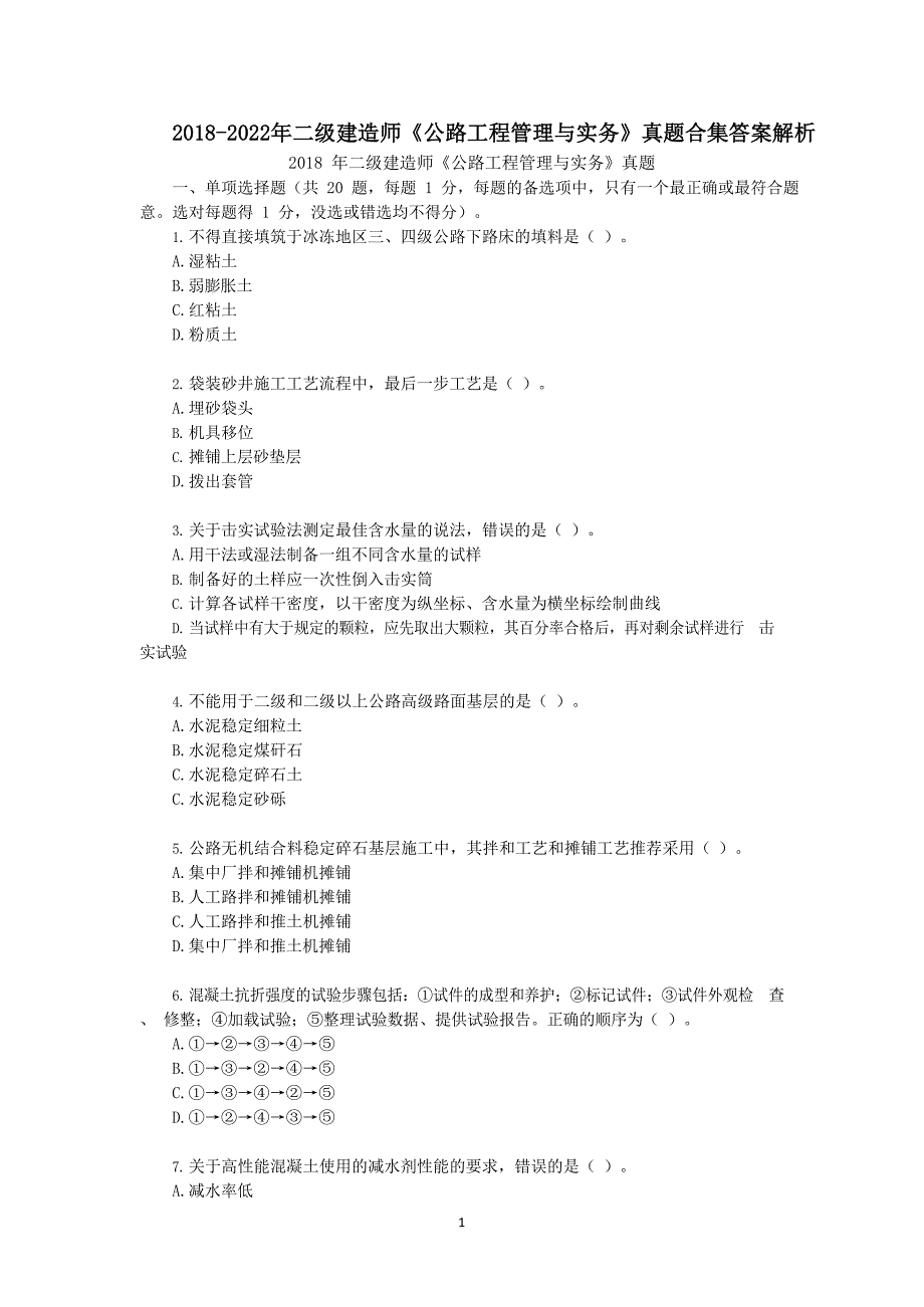 2018-2022年二级建造师公路历年真题合集答案解析_第1页