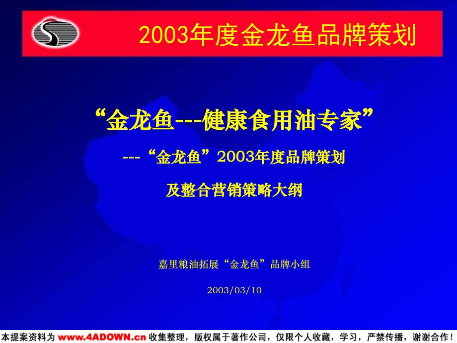 金龙鱼2003品牌策划及整合营销策略大纲_第1页