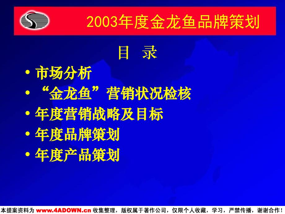 金龙鱼2003品牌策划及整合营销策略大纲_第2页