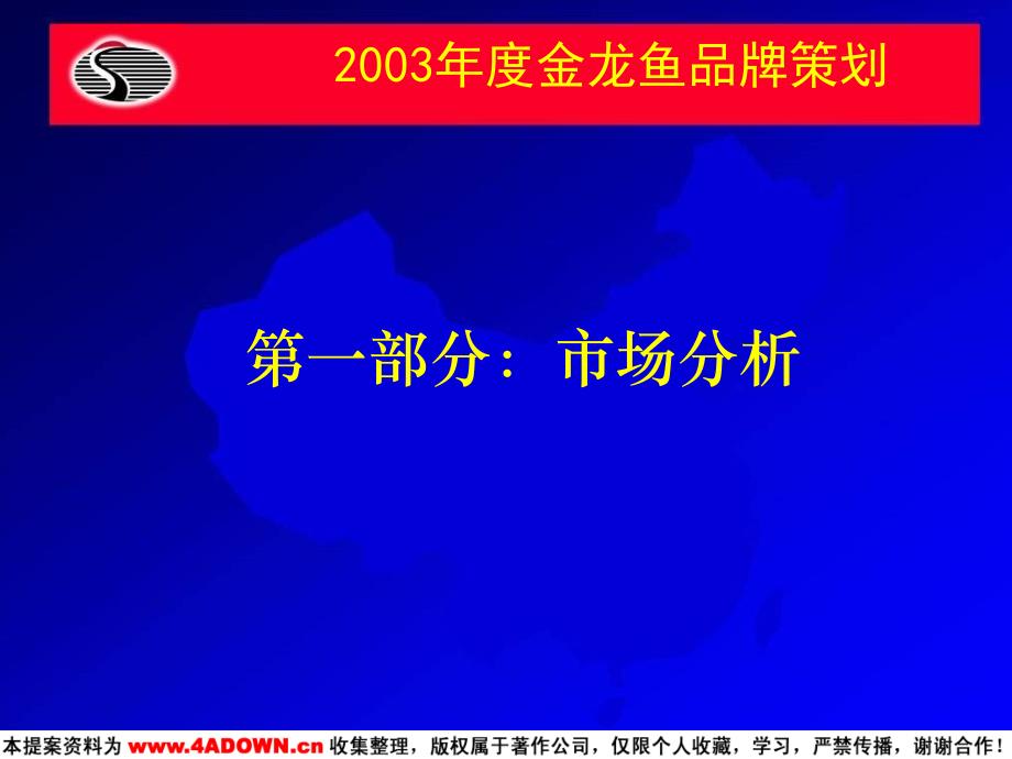 金龙鱼2003品牌策划及整合营销策略大纲_第3页