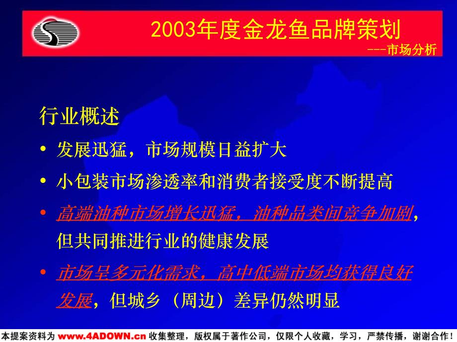 金龙鱼2003品牌策划及整合营销策略大纲_第4页