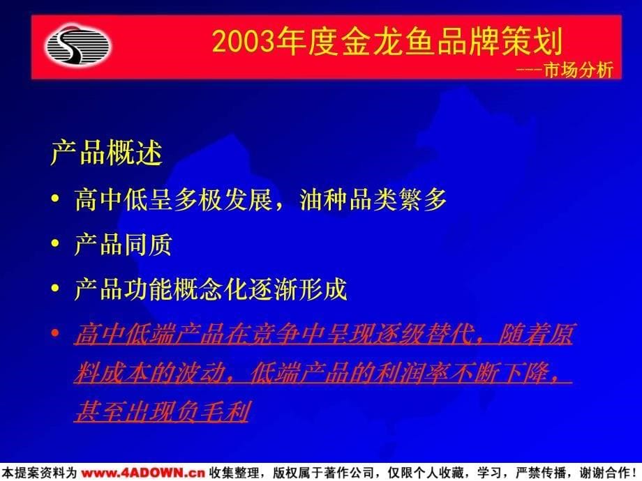 金龙鱼2003品牌策划及整合营销策略大纲_第5页