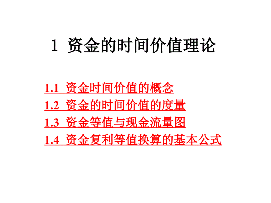 资金的时间价值理论教材_第1页