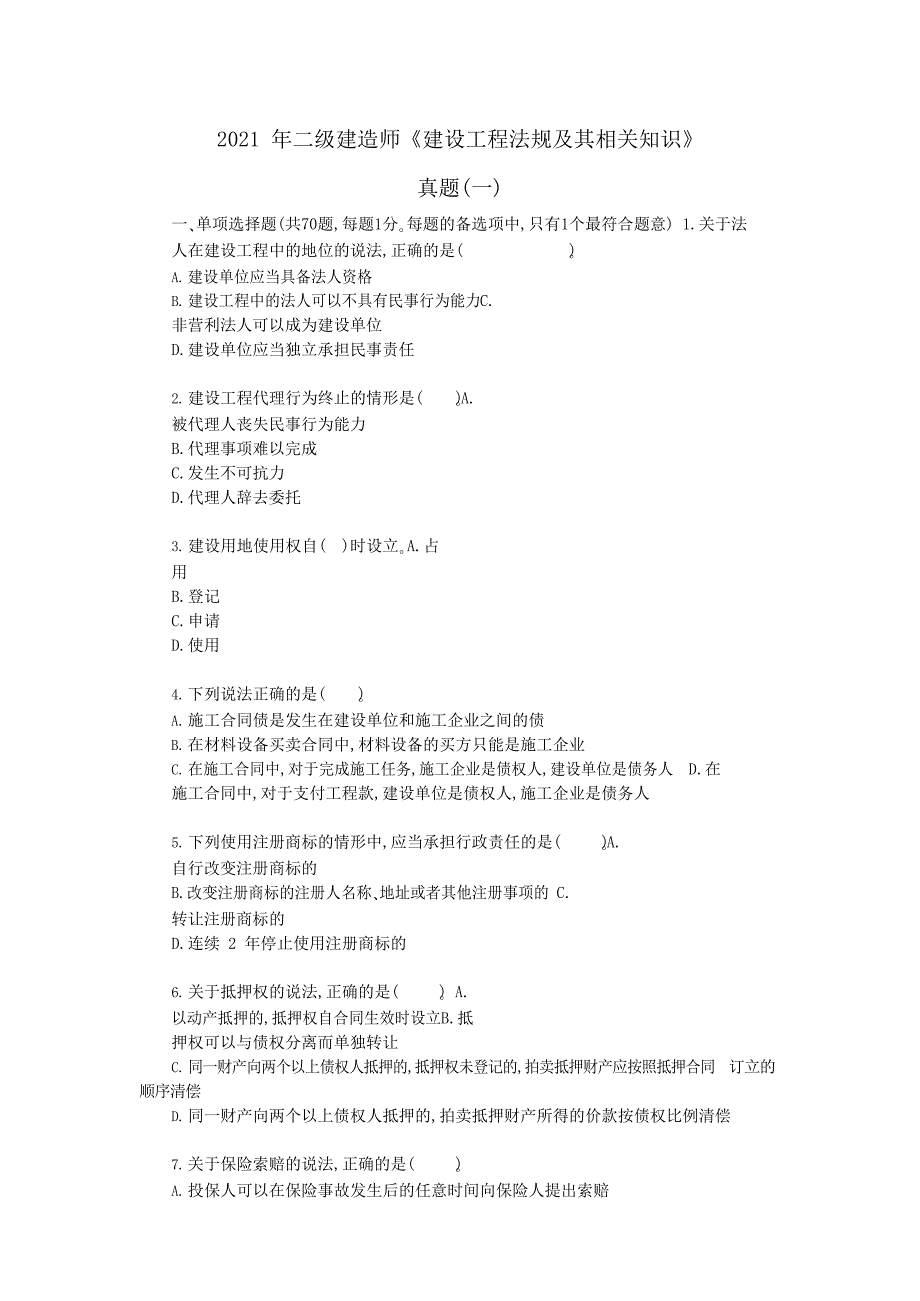 2021年二级建造师《建设工程法规及其相关知识》真题一及答案解析_第1页