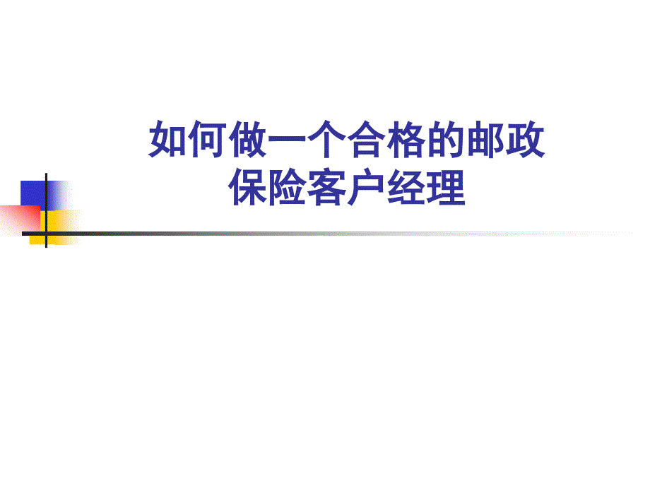 培训课件：如何做一个邮政保险代理业务客户经理_第1页