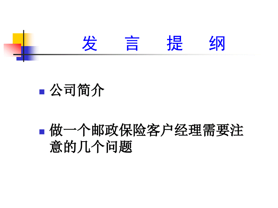 培训课件：如何做一个邮政保险代理业务客户经理_第2页