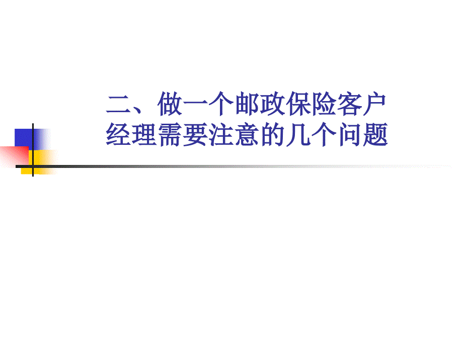 培训课件：如何做一个邮政保险代理业务客户经理_第4页