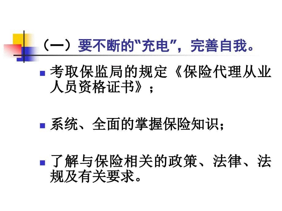 培训课件：如何做一个邮政保险代理业务客户经理_第5页