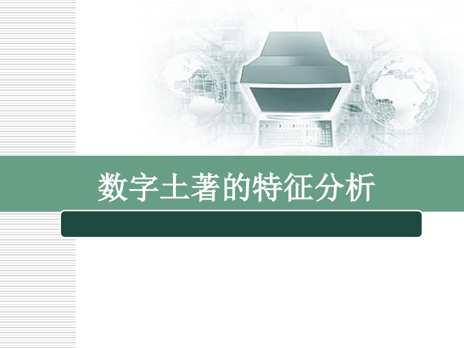 数字土著的特征分析_第1页
