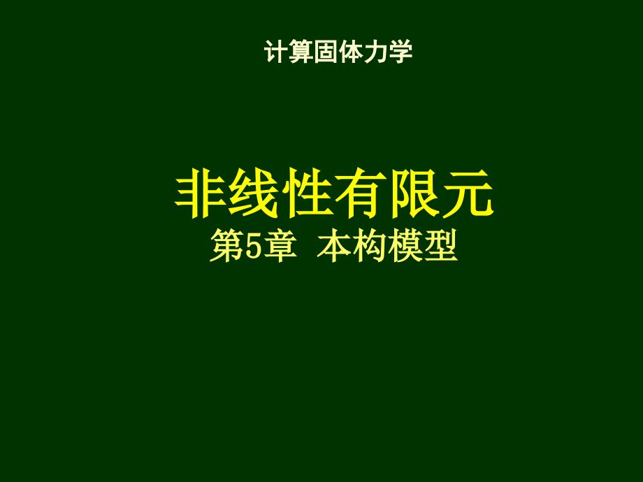 清华大学计算固体力学第五次本构模型_第1页